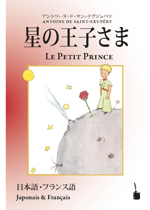 星の王子さま (Hoshinoōjisama) / Le Petit Prince Der kleine Prinz