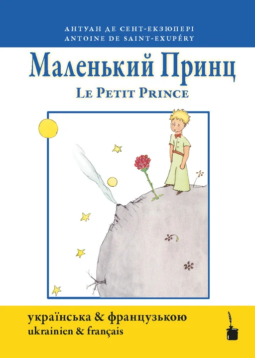 Der kleine Prinz - zweisprachig: Ukrainisch und Französisch Маленький принц / Le Petit Prince Malenʹkyy prynts / Le Petit Prince