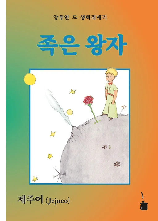 Der kleine Prinz - Jejueo 족은 왕자 Jogen Wangja