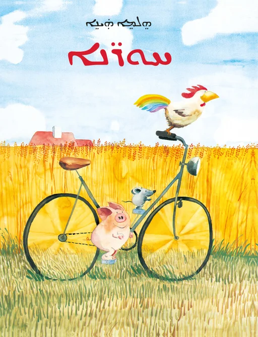 Freunde - Aramäisch ܪܚܘܢܐ Hawrone