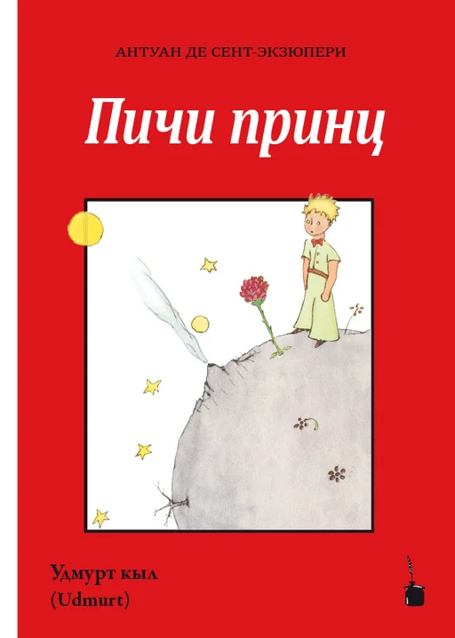 Der kleine Prinz - Udmurtisch