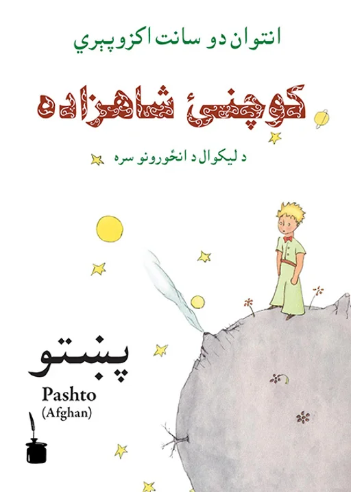 Der kleine Prinz - Pashto (Afghanistan)