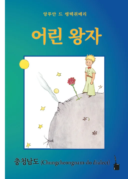 Der kleine Prinz - Chungcheongnam-do (Koreanisch)