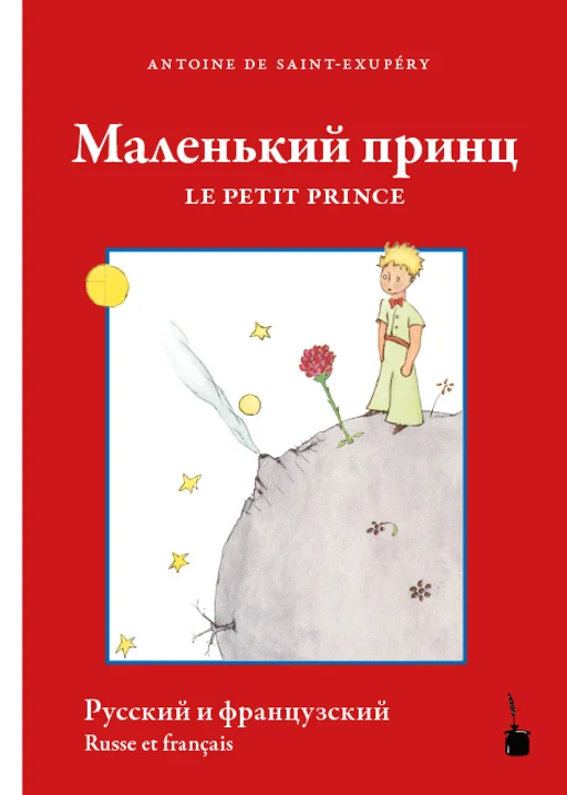 Der kleine Prinz - zweisprachig: Russisch & Französisch