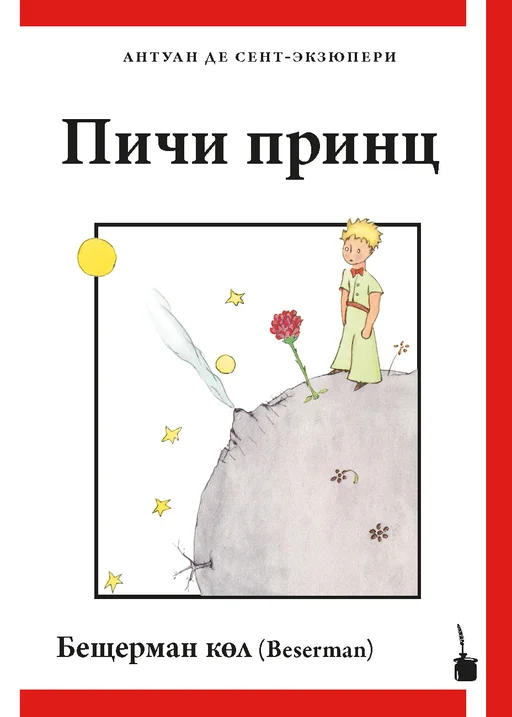 Der kleine Prinz - Besermanisch