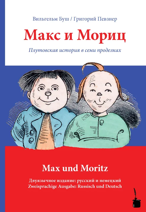 Макс и Мориц / Max und Moritz - zweisprachig: Russisch & Deutsch Eine Bubengeschichte in sieben Streichen / Плутовская история в семи проделках 