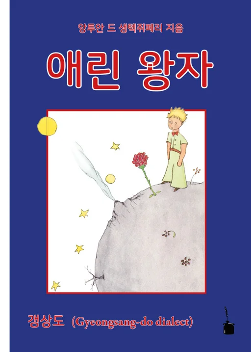 Der kleine Prinz - Gyeongsang-do (Koreanischer Dialekt) 애린왕자 Aerin wangja