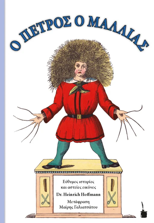 Der Struwwelpeter - zweisprachig: Griechisch und Deutsch Ο ΠΕΤΡΟΣ Ο ΜΑΛΛΙΑΣ O Petros o Mallias