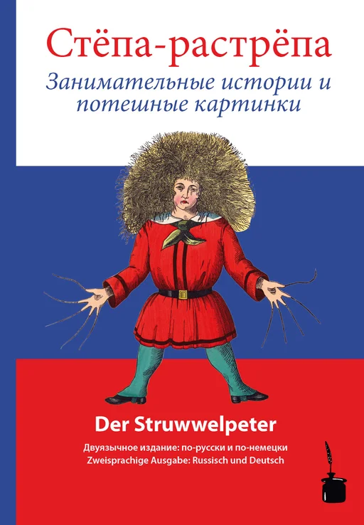 Der Struwwelpeter - zweisprachig: Russisch & Deutsch